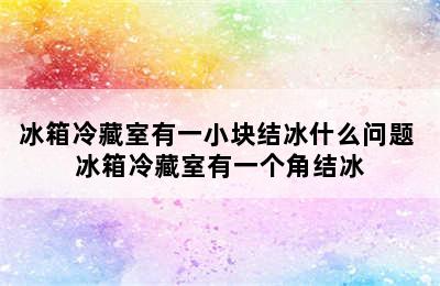 冰箱冷藏室有一小块结冰什么问题 冰箱冷藏室有一个角结冰